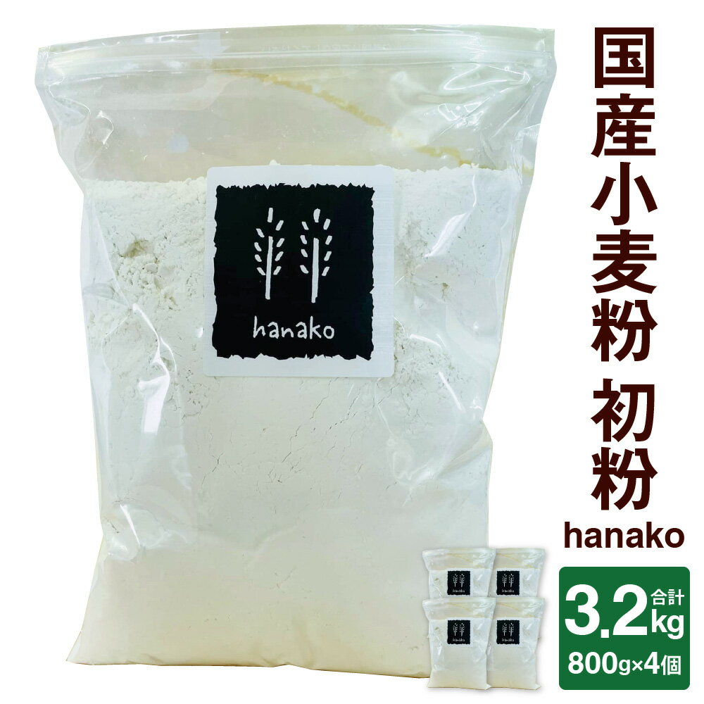 【ふるさと納税】国産小麦粉 初粉 hanako 合計3.2kg 800g×4個 絹のふるい使用 非加熱 小分け 中力粉 小麦粉 こむぎこ 製パン 製菓 料理 パン お菓子 スイーツ 天ぷら 麺 九州産 大分県産 大野市 送料無料