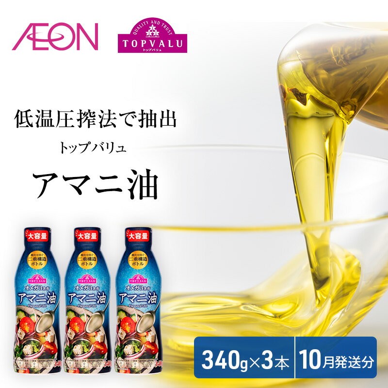 【ふるさと納税】トップバリュアマニ油　340g×3本【2025年10月発送分】 食用油/植物油 食用油 イオンリテール　お届け：2025年10月15日～10月31日まで
