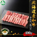 【ふるさと納税】2551. 霜降り 黒毛和牛 A4 A5 等級 カルビ 三角バラ 焼肉 400g前後 2人前 BBQ 牛肉 牛 和牛 山わさび 醤油 漬け ワサビ 付 肉 お取り寄せ 送料無料 22000円 北海道 弟子屈町