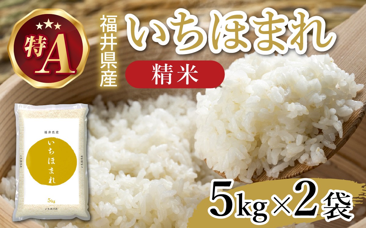 
                  生活応援！【令和7年産】福井が生んだブランド米「福井県産いちほまれ」【5kg 2袋 精米】 [C-014003] / 米 こめ 精米 お米 コメ ごはん 精米 ご飯 飯 精米 送料無料 精米 5kg 5キロ 10キロ 福井市 福井県 特A
                