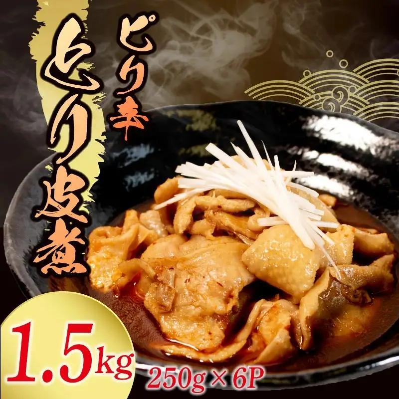 【ピリ辛】 とり皮煮 1.5kg ( 250g × 6袋 ) とり皮 八幡 すしべん