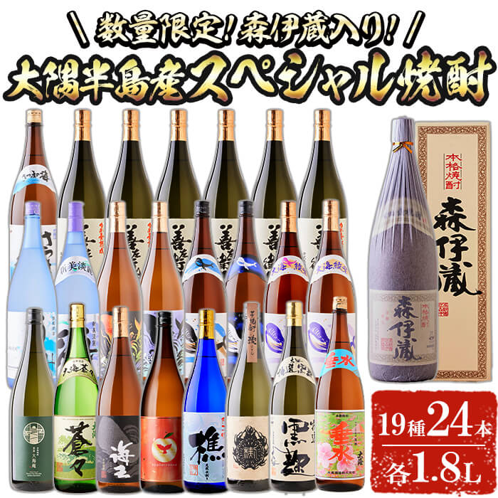 【ふるさと納税】【森伊蔵1本入り】【数量限定】大隅半島産スペシャル 1.8L 24本セット 焼酎 芋焼酎 芋 酒 一升 水割り お湯割り ロック 大海酒造 アップルランス 海 森伊蔵 飲み比べ セット 鹿児島【善八酒店】T26-2509