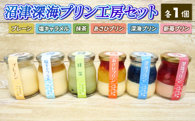 
プリン 6個 セット 深海 プレーン 塩キャラメル 抹茶 あさひ 苺 【 沼津港 で 大人気 】 贈答 ギフト 用
