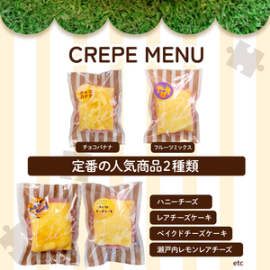 クレープ 6個 詰め合わせ セット 手作り スイーツ 専門店 季節限定 下関 山口（ クレープ 冷蔵クレープ クレープセット 洋菓子 スイーツ クレープ クレープ クレープ クレープ クレープ クレー