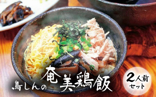 奄美鶏飯セット　A029-001