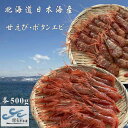 【ふるさと納税】6-022-003　冷凍甘えび・ボタンエビセット 各500g　海老・ぼたんエビ・甘海老・あまエビ・海老・エビ　お届け：入金確認後、随時発送（おおよそ1週間～1ヶ月）