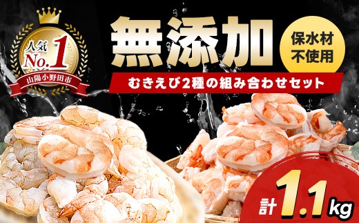 ブラックタイガー＆バナメイむきえびの組み合わせセット（計1.1kg） エビ 海老 むき身 海鮮 魚介類 無添加 バラ凍結 保水剤不使用 下処理済み F6L-1457