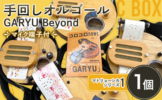 
手回しオルゴール GARYU Beyond マトリョーシカシリーズ1 楽器 肩掛け オルゴール マイク出力有 F21K-345
