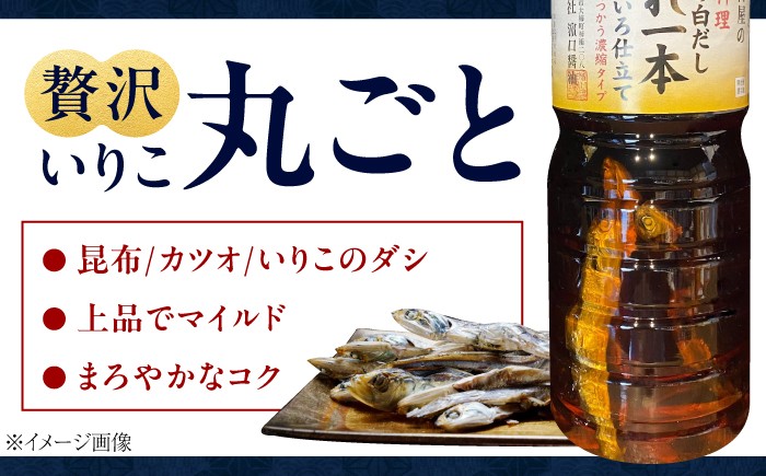 いりこの白だし これ一本 うすいろ仕立て 1L×3本 江田島
