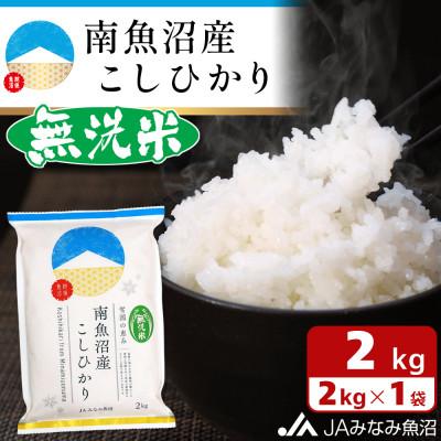ふるさと納税 南魚沼市 【令和8年産＼新米/】≪無洗米≫南魚沼産こしひかり 精米 2kg
