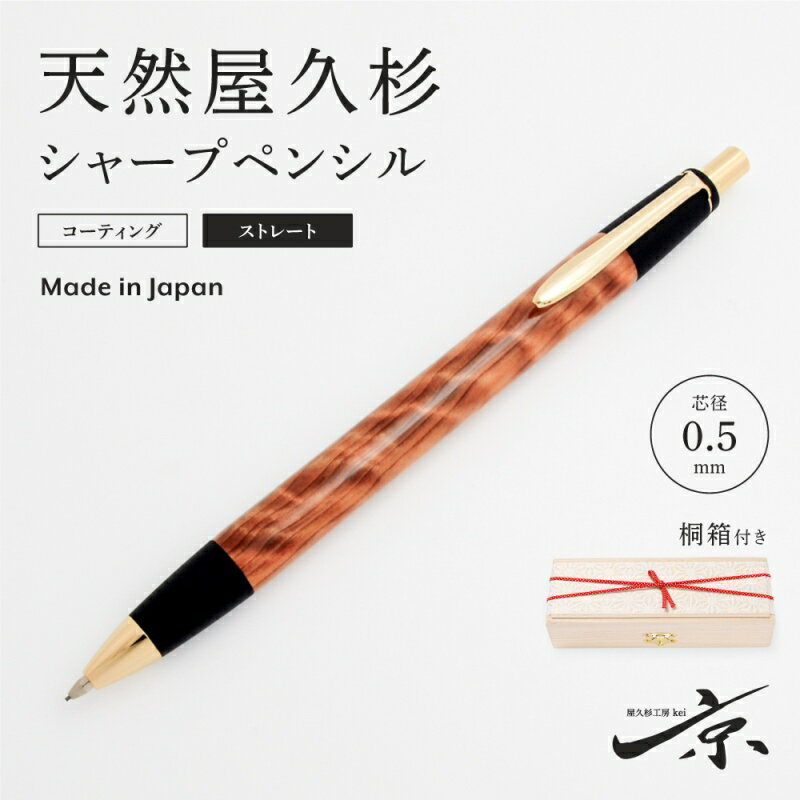 【ふるさと納税】天然屋久杉シャープペンシル・ストレートタイプ(0.5mm)1本〈 ペン 文具 文房具 シャーペン 木軸 木製 ギフト 贈答 プレゼント 工芸品〉 　お届け：1週間程度※人気品につきこれより日数を頂く場合があります。