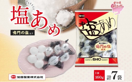 加藤製菓 塩飴 160g×7袋 飴 あめ キャンデイー 個包装 国産 日本産 素材の味 素材 塩 ソルトキャンディー 優しい味わい 持ち歩き お取り寄せ 送料無料 愛知県 あま市