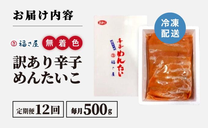 ＜定期便・全12回＞【訳あり】無着色 辛子めんたい 500g【福さ屋株式会社】|明太子 めんたいこ 辛子明太子 切れ子 切子 小分け 訳あり わけありワケあり 家庭用 冷凍 送料無料 福岡県 那珂川市