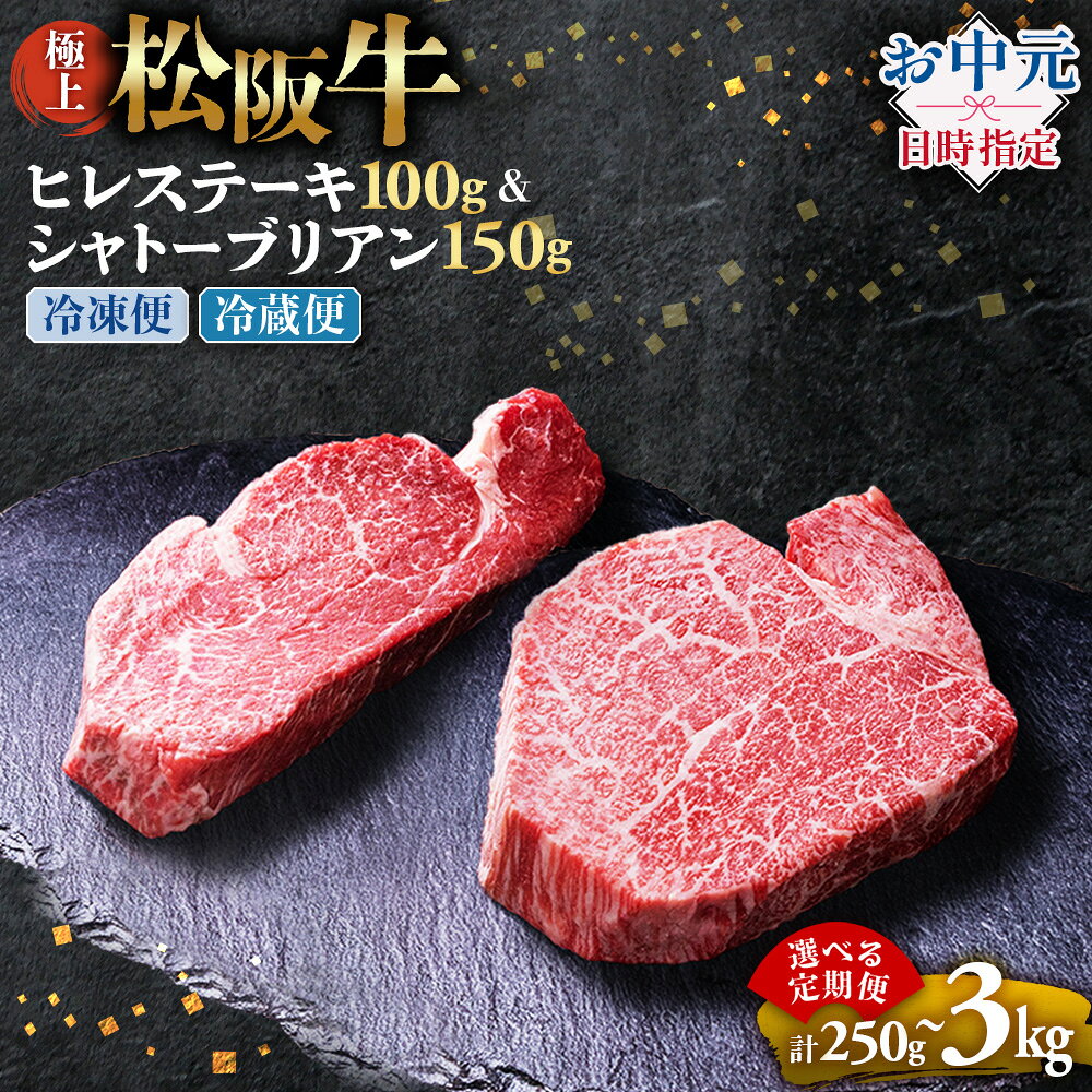 【ふるさと納税】【お中元対応可能】極上 松阪牛 シャトーブリアン150g・ ヒレステーキ100g セット 選べる発送回数 冷蔵便・冷凍便 牛追道中 肉 牛 牛肉 和牛 ブランド牛 高級 国産 霜降り 冷凍 人気 ヒレ ヒレ肉 フィレ フィレ肉 ステーキ UOD-P-19