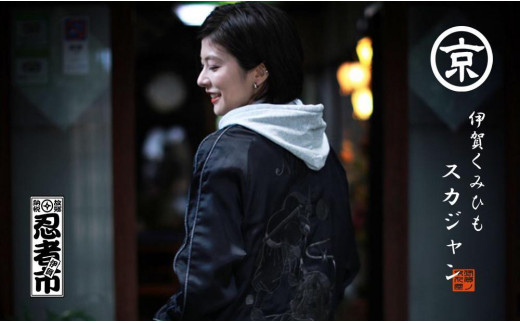 
                  伊賀くみひも 忍者スカジャン(ブラック)男女兼用【レギュラーフィット/サイズ選択可】
                