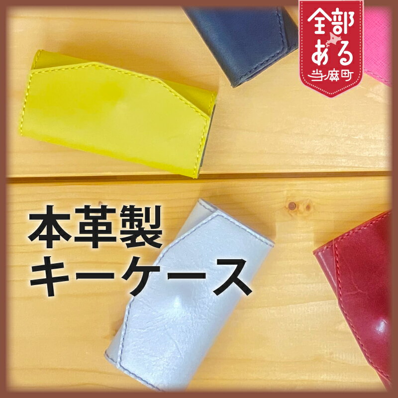 【ふるさと納税】＜思いやり型返礼品＞ 本革 キーケース ハンドメイド 送料無料 北海道 当麻町 送料無料 手作り さんれっど