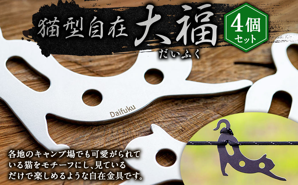 
【4個セット】猫型自在『 大福（だいふく）』| 福善刃物工業 アウトドア用品 キャンプ用品 M08S75
