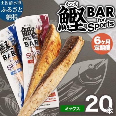 ふるさと納税 土佐清水市 【6回定期便】鰹BAR for Sports ミックス20本 醤油味 塩レモン味 【J00206】