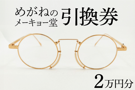 めがねのメーキョー堂  めがね引換券20000円分