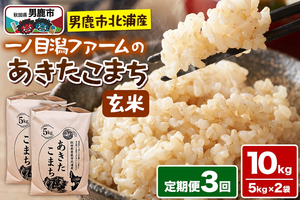 
                  あきたこまち （玄米） 10kg（5kg×2袋） ＜令和7年産＞ 【定期便3ヶ月】 「秋田県男鹿市北浦産」 一ノ目潟ファーム 秋田県 男鹿市 [あきたこまち ブランド米 お米 玄米 米どころ 秋田 秋田県産 男鹿市北浦産]
                