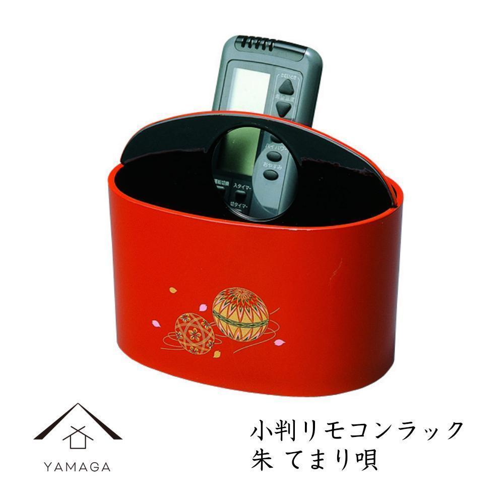 【ふるさと納税】小判リモコンラック 朱 手まり唄 工芸品 漆器【YG187】 | クラフト 民芸 人気 おすすめ 送料無料