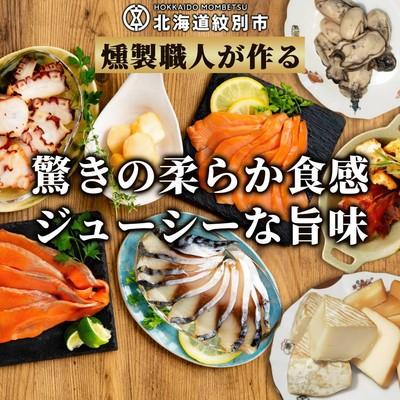 ふるさと納税 紋別市 10種の超よくばりスモークセット |  | 01