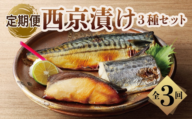 G2776 厳選素材 西京漬け 3種食べ比べ 定期便（さば／さわら／ぶり） 全3回【毎月発送コース】