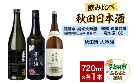 日本酒飲み比べセット 720ml×3本（高清水 純米大吟醸 蔵付酵母仕込み 磨き35・銀鱗 純米吟醸 竜の涙 くろ・秋田晴 大吟醸） 日本酒 酒 秋田