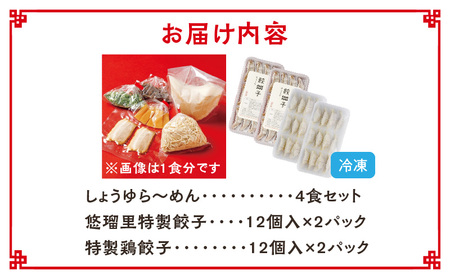 悠瑠里しょうゆら～めん4食セット×悠瑠里特製餃子2P×鶏餃子2P ラーメン ?油ラーメン 餃子