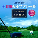 【ふるさと納税】大阪府 聖丘土日祝セルフプレー券(4名様分)/ ゴルフ 利用券【1392863】