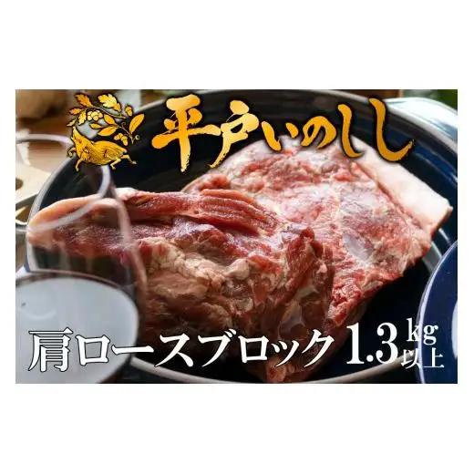 ジビエ平戸いのしし肩ロースブロック肉「秀」(1.3kg以上)