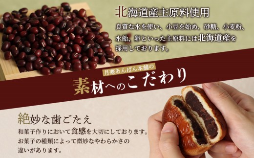 新　月寒あんぱん　5種セット