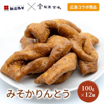 ふるさと納税 安芸高田市 みそかりんとう 100g×12個 新庄みそ × 製菓宮本[No5895-0648]
