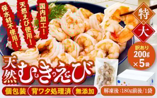 訳あり むきエビ 5袋 (1袋約200g)(解凍時900g前後) エビ 小分け 海老 むきエビ 背ワタ処理済み 無添加 処理済み 愛知 南知多