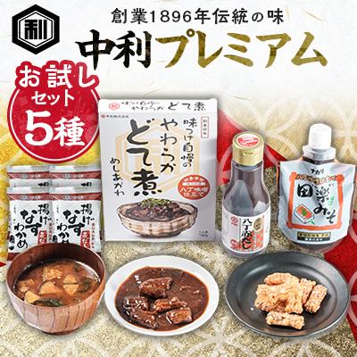 ふるさと納税 半田市 中利プレミアム(老舗中利商品のお試しセット)