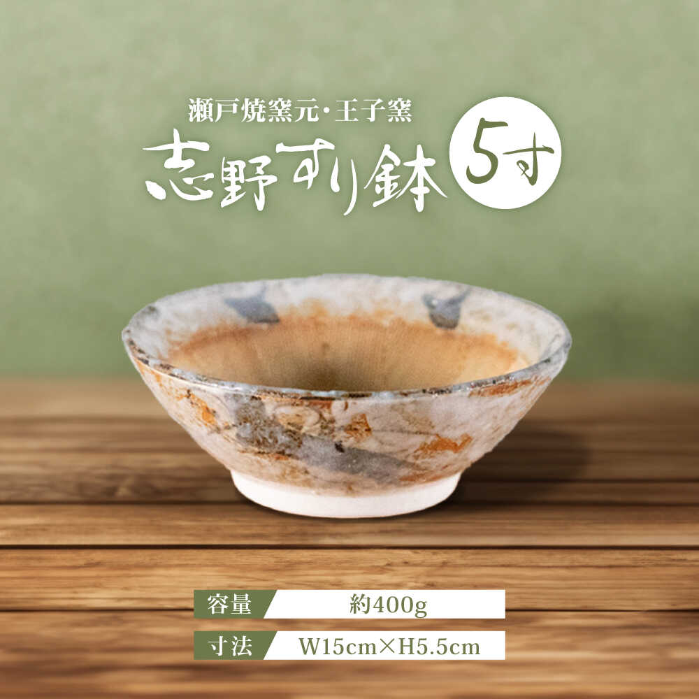 【ふるさと納税】【瀬戸焼】 志野すり鉢 5寸 / 瀬戸市 / 王子窯[BBAX001]