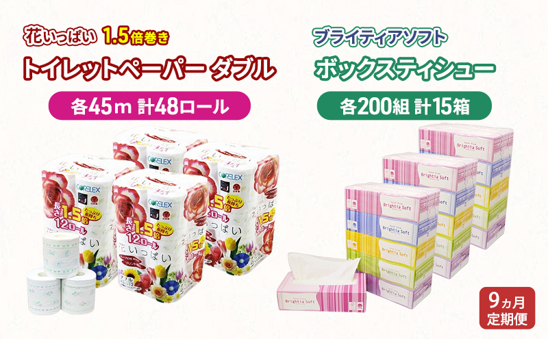 定期便 全9回 長持ち 1.5倍巻き 花いっぱい トイレットペーパー ダブル 45ｍ 48ロール & ブライティア ソフト ボックスティッシュ 200組 400枚 15箱  全18種 花柄 プリント 香り付き 日本製 まとめ買い 防災 常備品 消耗品 備蓄 北海道 