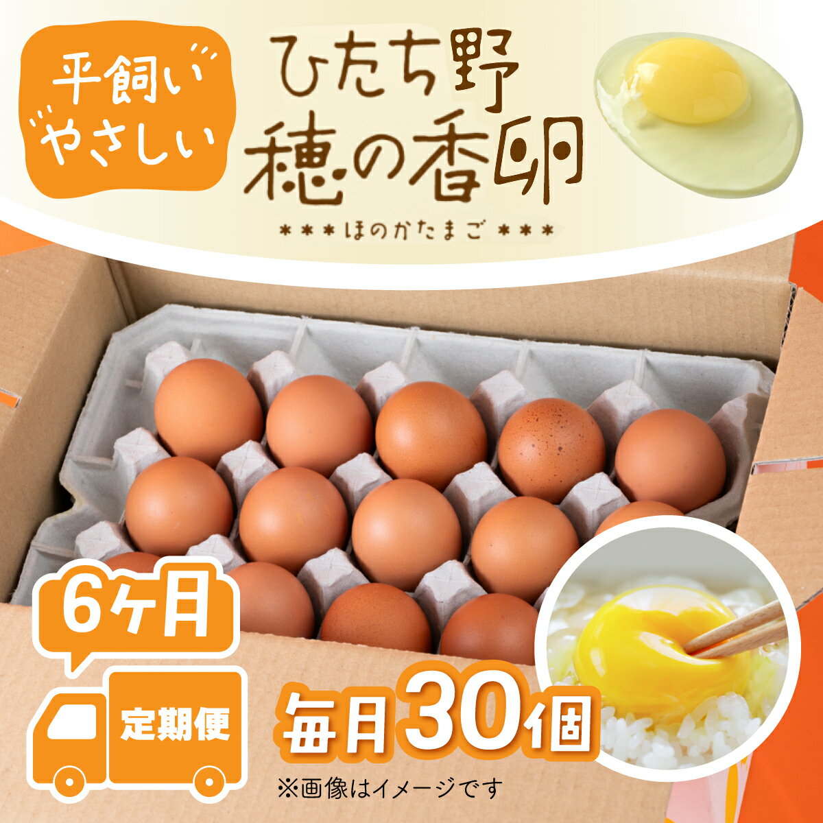 【ふるさと納税】たまご 平飼い 新鮮 卵かけごはん 国産 ひたち野 穂の香卵 30個 平飼い 6ヶ月 定期便 やさしい【小幡畜産】 713