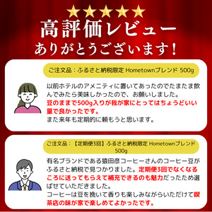 【 定期便 3回 】猿田彦珈琲 ふるさと納税限定Hometownブレンド 500g | 珈琲 コーヒー コーヒー豆