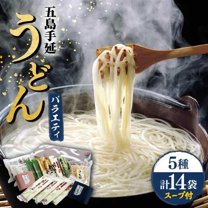 五島手延うどん5種バラエティーセット スープ・つゆ付 / 五島うどん[RAM022] うどん 五島うどん 麺 うどん 五島うどん 麺 うどん 五島うどん 麺 うどん 五島うどん 麺九州 長崎