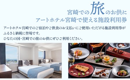 アートホテル宮崎 スカイタワー 施設利用券 （30,000円分） ホテル ホテル利用券 旅行 旅 利用券 30,000円分 宿泊 食事 ビジネスホテル 観光 ビジネス