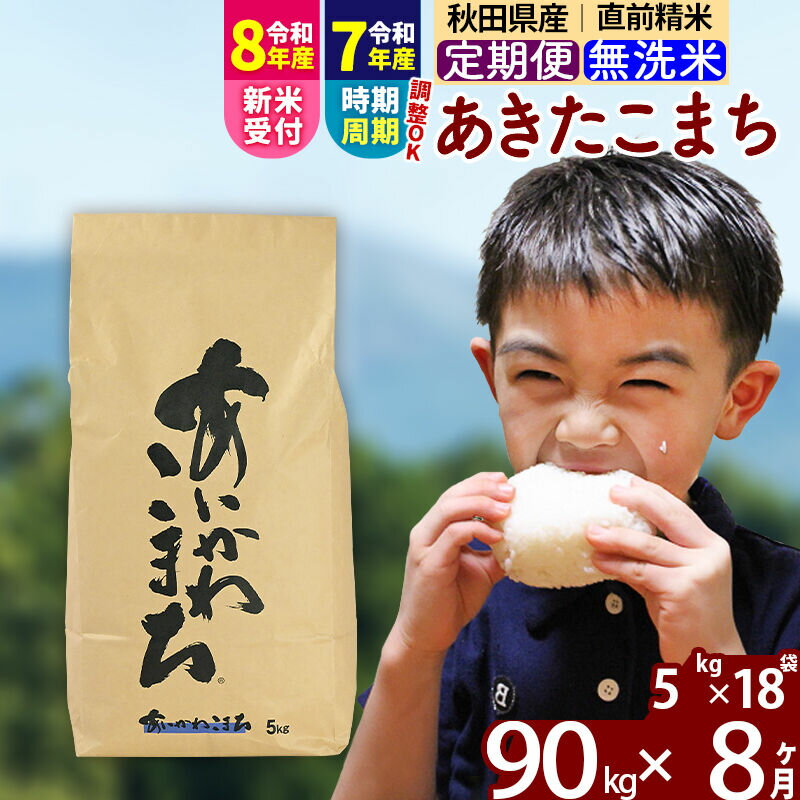 【ふるさと納税】※令和7年産／R8産新米予約※ 《定期便8ヶ月》秋田県産 あきたこまち 90kg【無洗米】(5kg小分け袋) 2025年産 2026年産 令和8年産 お届け時期選べる お届け周期調整可能 隔月に調整OK お米 藤岡農産 [藤岡農産 秋田]