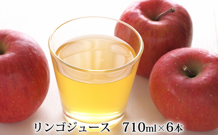 リンゴジュース 完熟 北海道産 リンゴジュース【710ml×6本】