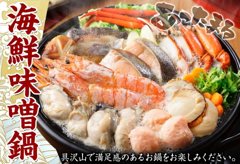 3385. 海鮮 味噌鍋 4人前 具沢山 7種 カキ 牡蠣 海老 つみれ えび エビ ホタテ 帆立 鮭 しゃけ 鱈 かに カニ 紅ズワイ 蟹 石狩鍋 味噌 北海道 弟子屈町