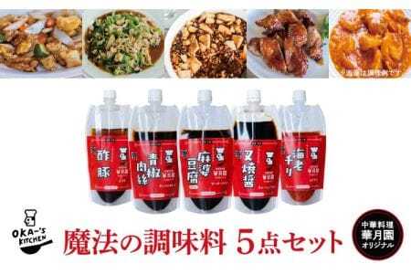 中華 調味料 華月園オリジナル 魔法の調味料5点セット