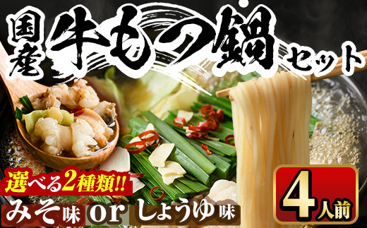 
＜醤油味・味噌味が選べる＞国産牛もつ鍋 〆のマルゴめんは福岡県産の米粉麺(計4人前)モツ鍋 もつ鍋セット 国産 味噌 牛モツ ホルモン＜離島配送不可＞【ksg0360】【マル五】
