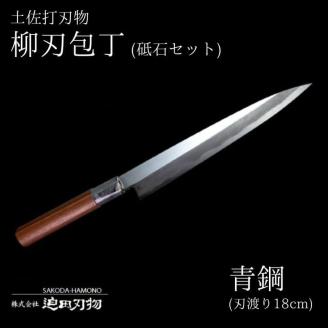 日本三大刃物【土佐打刃物】柳刃包丁青紙２号（18cm）・砥石セット