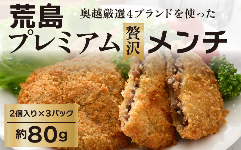 
奥越4ブランドコラボ商品 プレミアムメンチ 約80g/2個入り×3 パック [A-054003]
