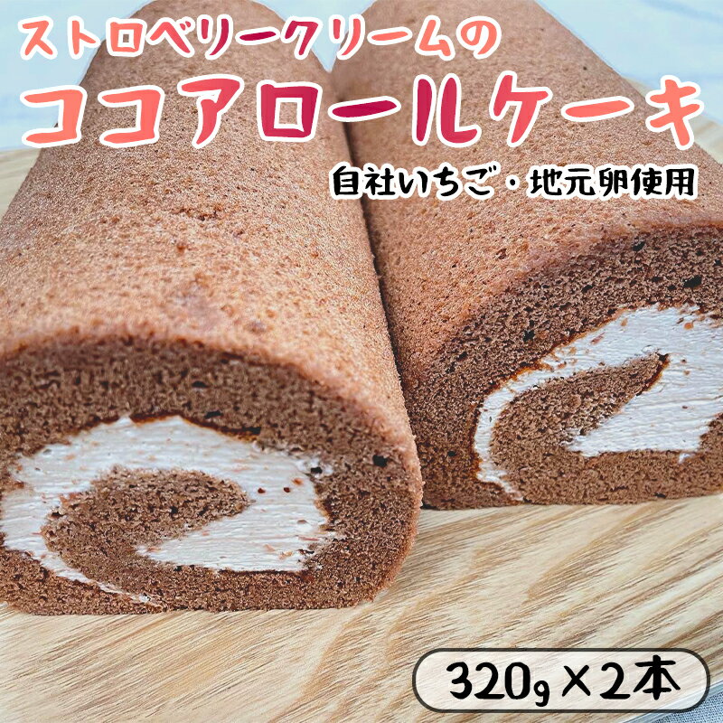 【ふるさと納税】 ストロベリークリーム の ココア ロールケーキ 2本 （320g×2） 舞鶴産いちご 舞鶴産卵 舞鶴産たまご 地元卵 ロールケーキ ココアロールケーキ 【送料無料】