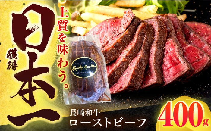 長崎和牛 ローストビーフ 400g【有限会社長崎フードサービス】[OCD011] / 牛肉 ローストビーフ肉 ブロック肉 ろーすとびーふぶろっく 厚切りローストビーフ ロース肉ブロック ぶろっく ロー